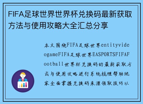 FIFA足球世界世界杯兑换码最新获取方法与使用攻略大全汇总分享 FIFA足球世界世界杯兑换码最新获取方法与使用攻略大全汇总分享