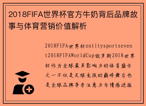 2018FIFA世界杯官方牛奶背后品牌故事与体育营销价值解析