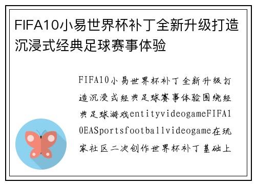 FIFA10小易世界杯补丁全新升级打造沉浸式经典足球赛事体验