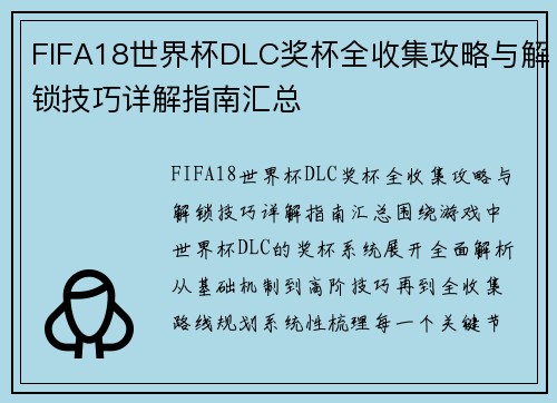 FIFA18世界杯DLC奖杯全收集攻略与解锁技巧详解指南汇总