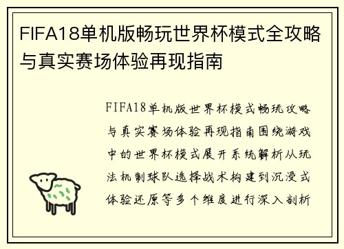 FIFA18单机版畅玩世界杯模式全攻略与真实赛场体验再现指南