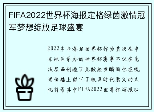 FIFA2022世界杯海报定格绿茵激情冠军梦想绽放足球盛宴