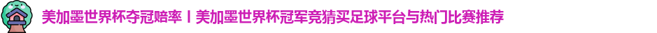 美加墨世界杯夺冠赔率